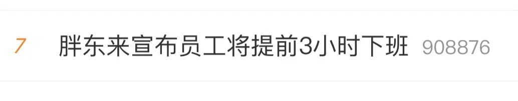 胖东来于东来：一年挣50万留25万就够了剩下25万给员工涨工